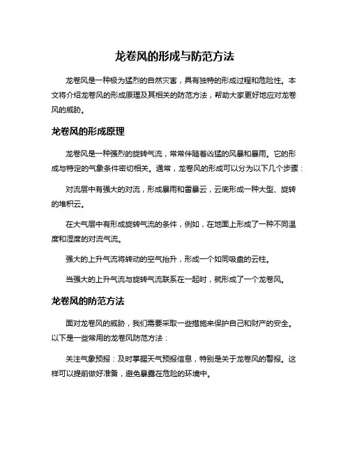 龙卷风的形成与防范方法