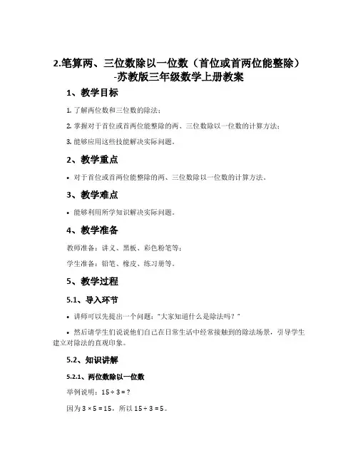 2.笔算两、三位数除以一位数(首位或首两位能整除)-苏教版三年级数学上册教案