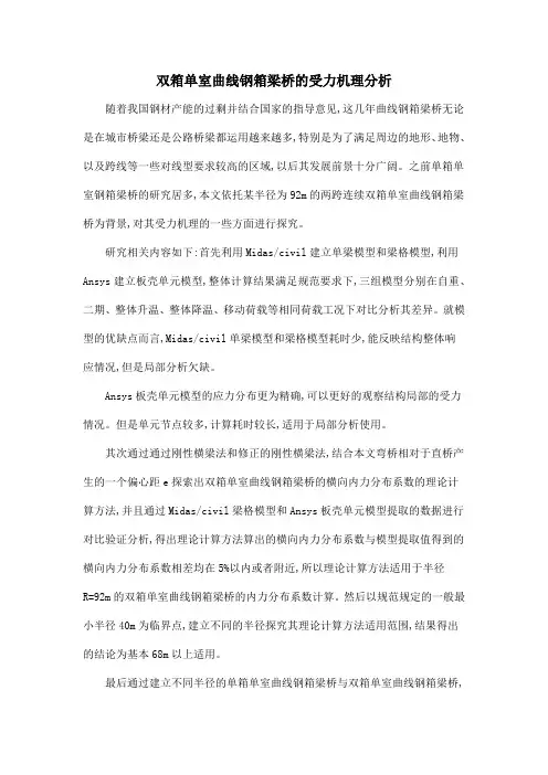 双箱单室曲线钢箱梁桥的受力机理分析
