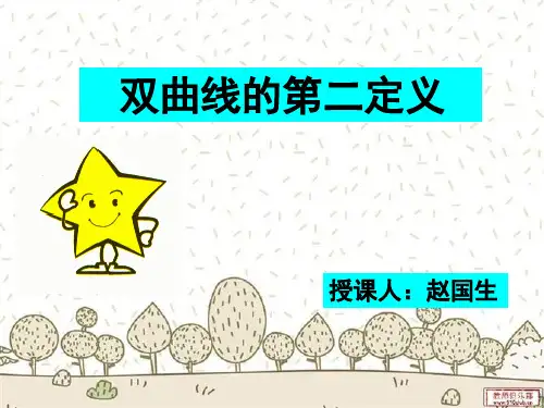 双曲线的第二定义(已修改)