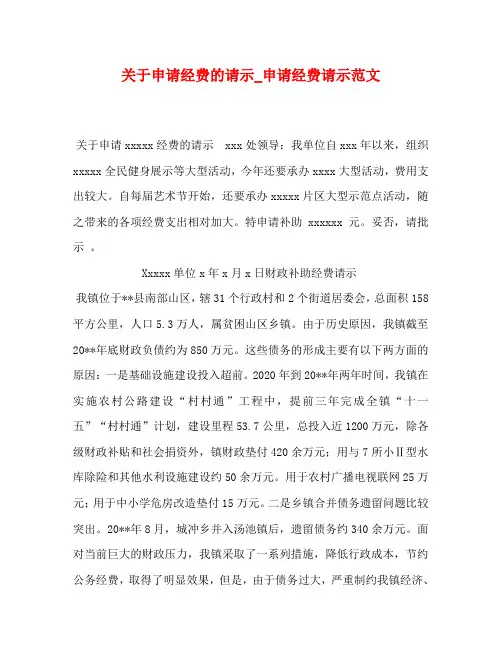 关于申请经费的请示_申请经费请示范文