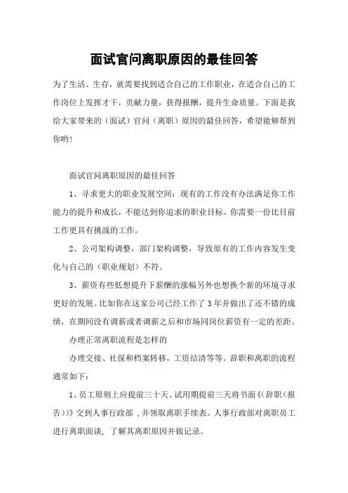 面试官问离职原因的最佳回答