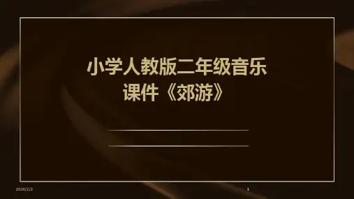 2024版年度小学人教版二年级音乐课件《郊游》