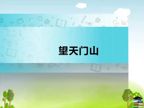 望天门山PPT课件 人教部编版1