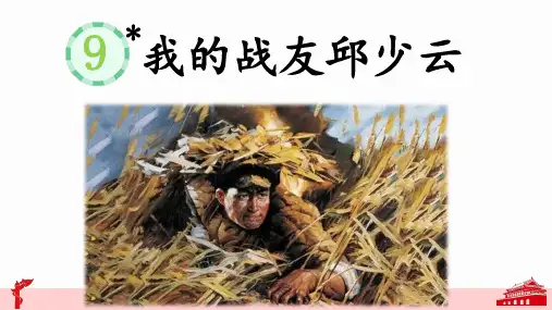 部编版语文六年级上册第9课《我的战友邱少云》公开课PPT课件