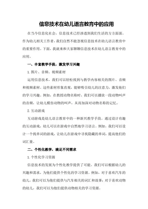 信息技术在幼儿语言教育中的应用