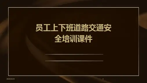 2024年度员工上下班道路交通安全培训课件