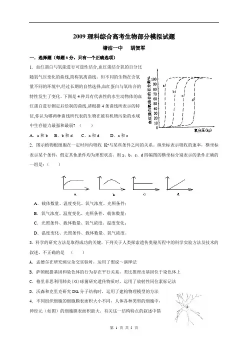 2009理科综合高考生物部分模拟试题