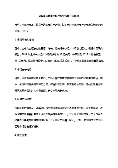 2023年替米沙坦片行业市场分析现状