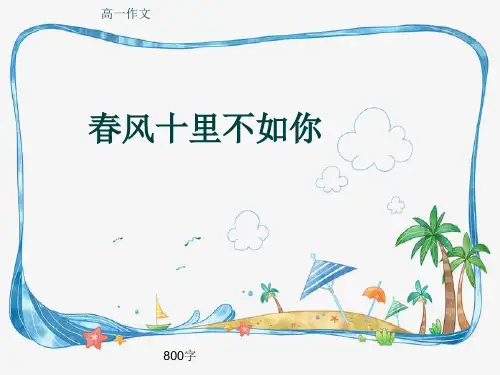 高一作文《春风十里不如你》800字(共11页PPT)