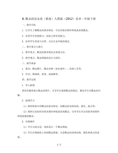 8. 瓢虫的花衣裳(教案)人教版(2012)美术一年级下册