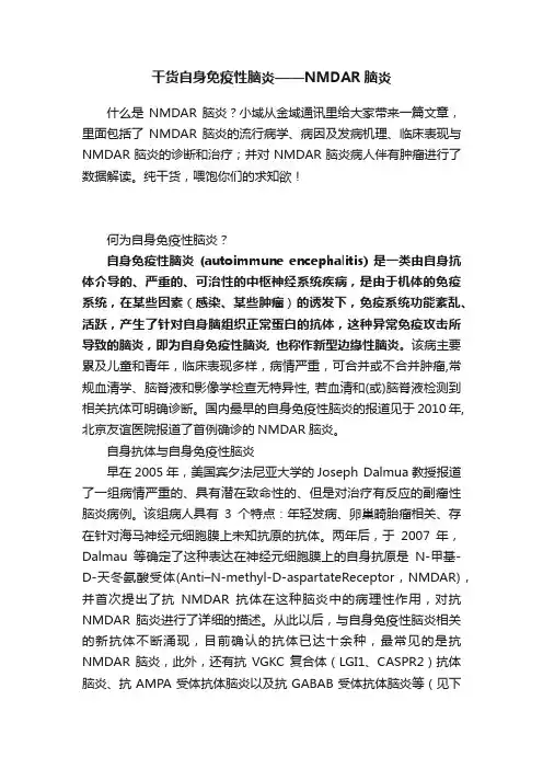 干货自身免疫性脑炎——NMDAR脑炎
