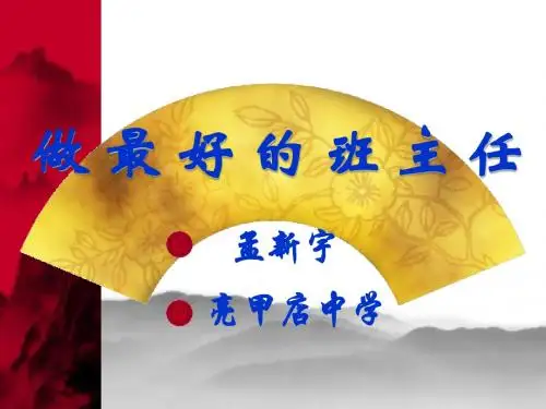 做最好的班主任