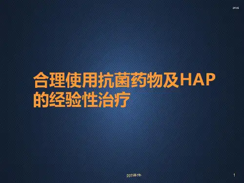 合理使用抗菌药物及HAP的经验性治疗  ppt课件