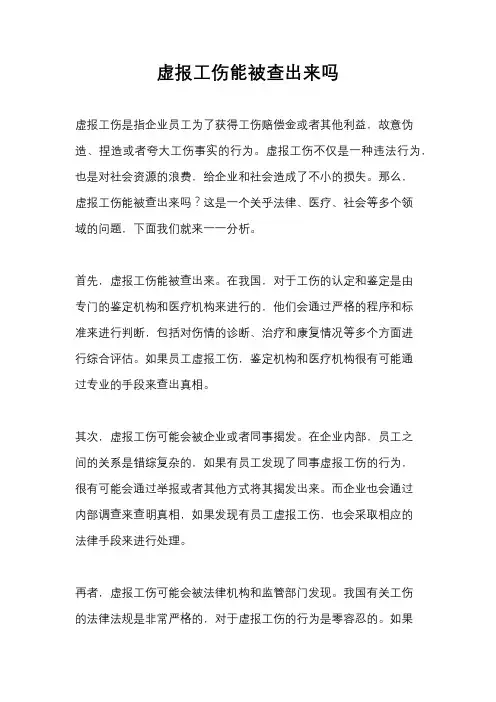 虚报工伤能被查出来吗