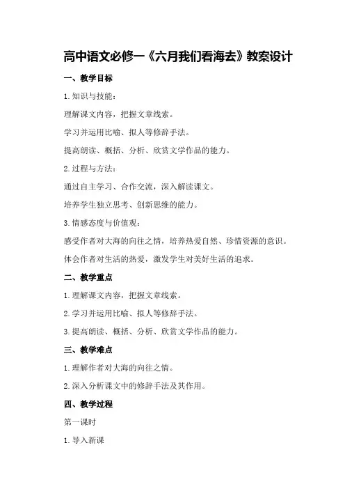 高中语文必修一《六月我们看海去》教案设计
