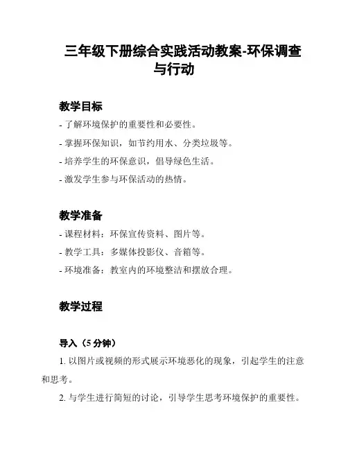 三年级下册综合实践活动教案-环保调查与行动