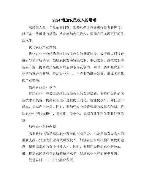 2024增加农民收入的思考