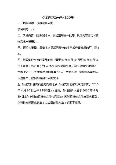 仪器校准采购任务书