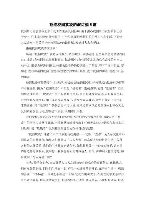 拒绝校园欺凌的演讲稿5篇
