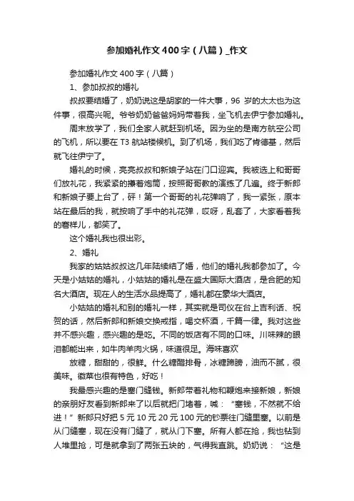 参加婚礼作文400字（八篇）_作文