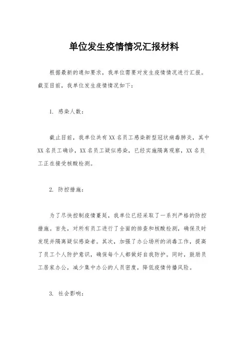 单位发生疫情情况汇报材料