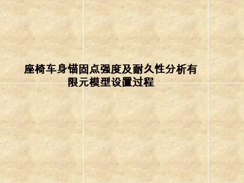 CATIA设计汽车座椅锚固点强度疲劳分析设置方法3