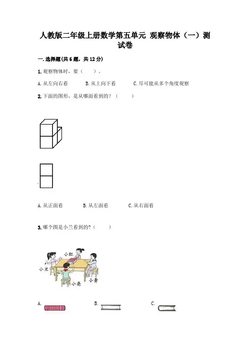 人教版二年级上册数学第五单元 观察物体(一)测试卷含答案(巩固)