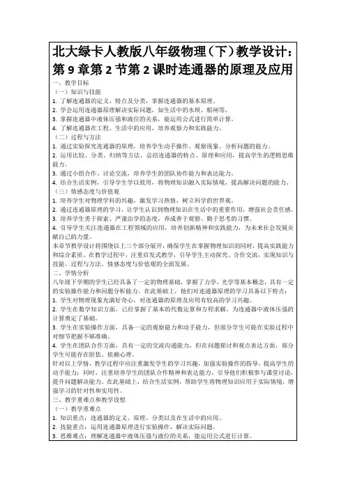 北大绿卡人教版八年级物理(下)教学设计：第9章第2节第2课时连通器的原理及应用