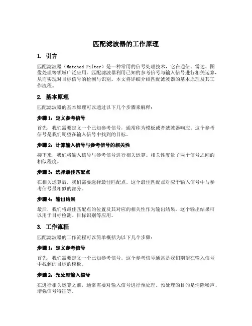 匹配滤波器的工作原理