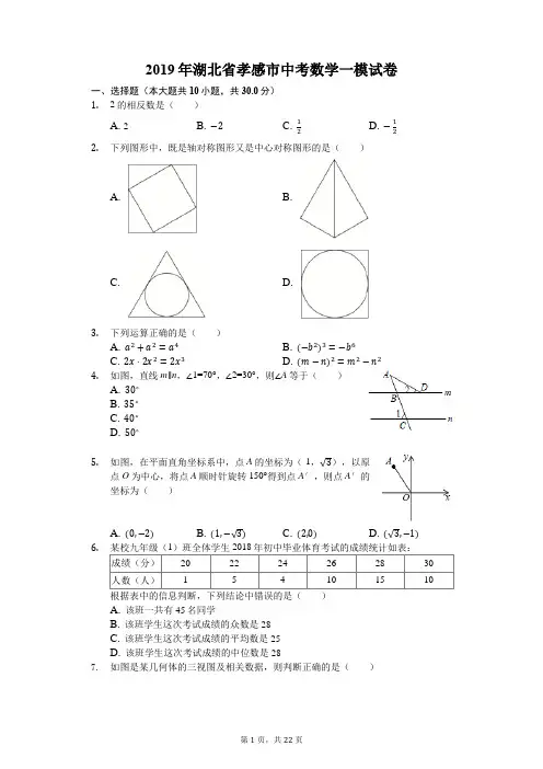 2019年湖北省孝感市中考数学一模试卷(解析版)