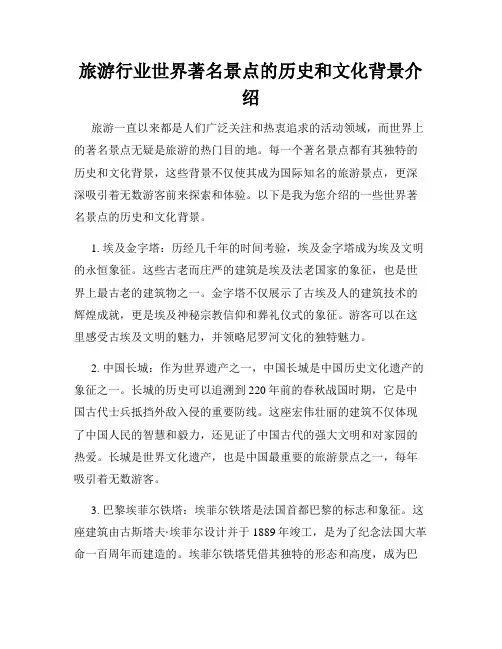 旅游行业世界著名景点的历史和文化背景介绍
