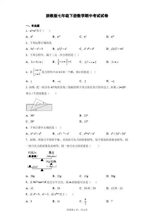 浙教版七年级下册数学期中考试试卷附答案