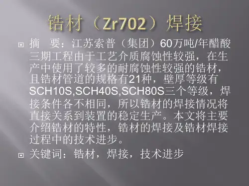 锆材(Zr702)焊接