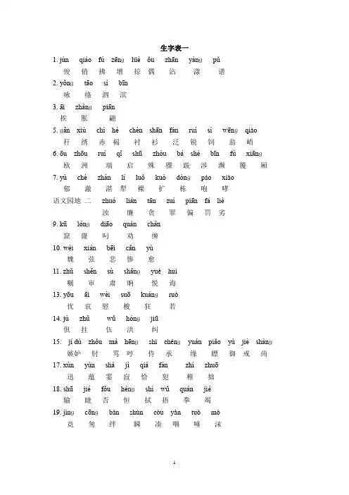 人教版三年级语文下册生字表一、二Word版