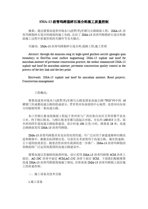 SMA-13沥青玛蹄脂碎石混合料施工质量控制