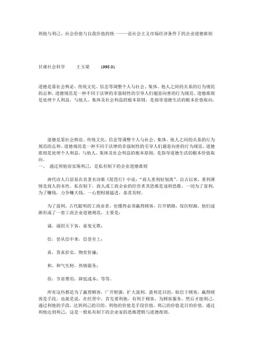 利他与利己、社会价值与自我价值的统一——论社会主义市场经济条件下的企业道德准则