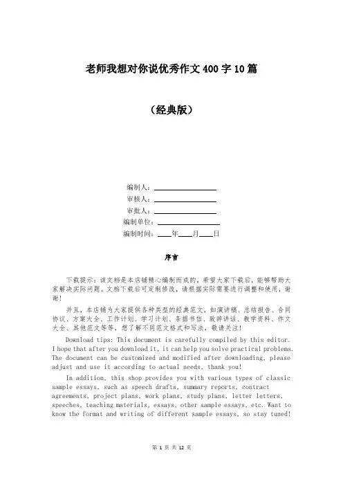 老师我想对你说优秀作文400字10篇