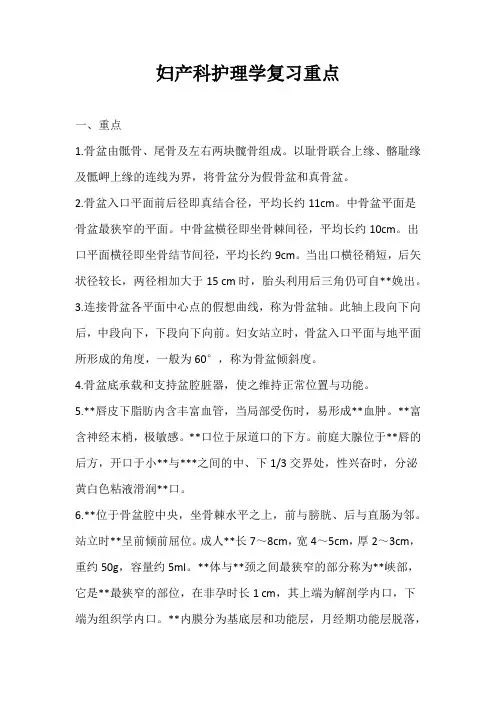 妇产科护理学复习重点