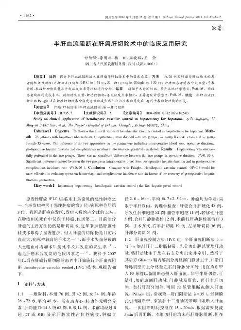 半肝血流阻断在肝癌肝切除术中的临床应用研究