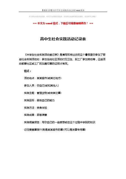 【最新文档】高中生社会实践活动记录表word版本 (1页)