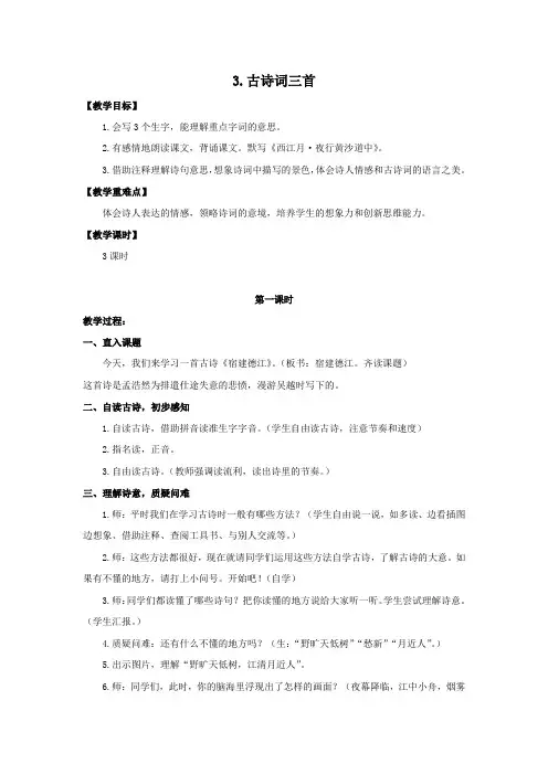 部编人教版六年级语文上册《古诗词三首》教学设计和教学反思