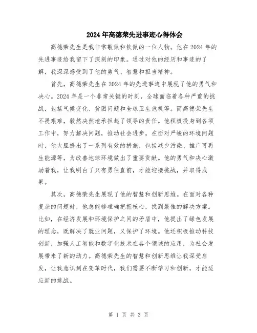 2024年高德荣先进事迹心得体会