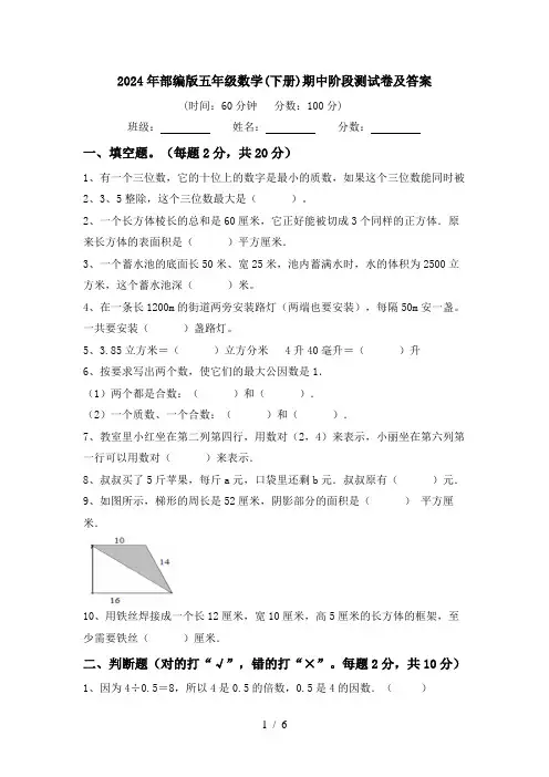 2024年部编版五年级数学(下册)期中阶段测试卷及答案