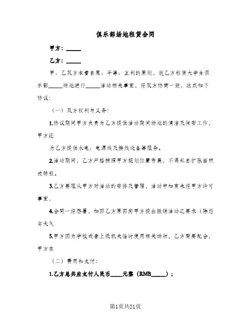 俱乐部场地租赁合同(七篇)