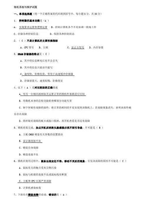 微机系统与维护试题与解答