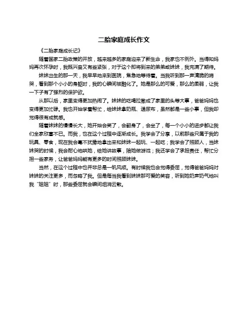 二胎家庭成长作文