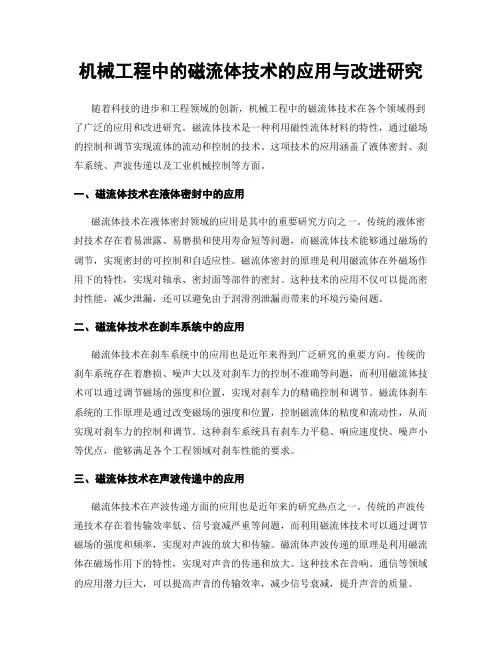 机械工程中的磁流体技术的应用与改进研究