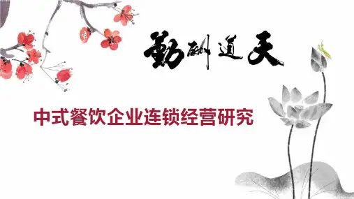 中式餐饮企业连锁经营研究