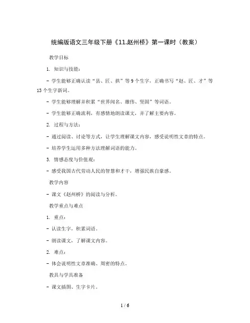 统编版语文三年级下册《11.赵州桥》第一课时(教案)